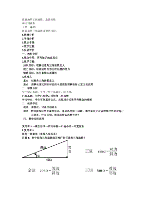 任意角的正弦函数余弦函数和正切函数说课稿.doc