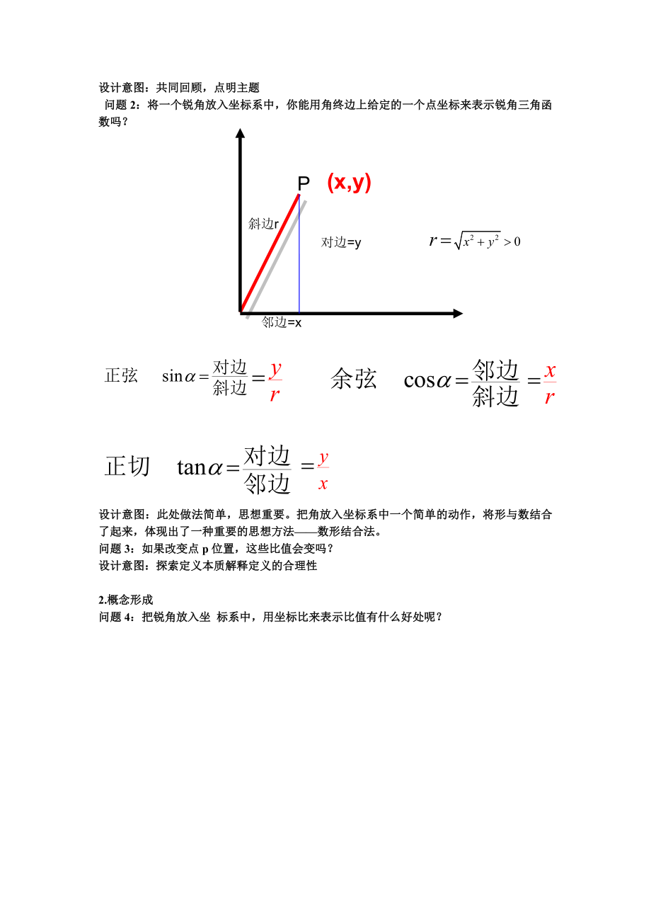 任意角的正弦函数余弦函数和正切函数说课稿.doc_第2页