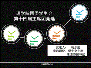 理学院团委学生会主席团竞选PPT杨永超图文.ppt.ppt