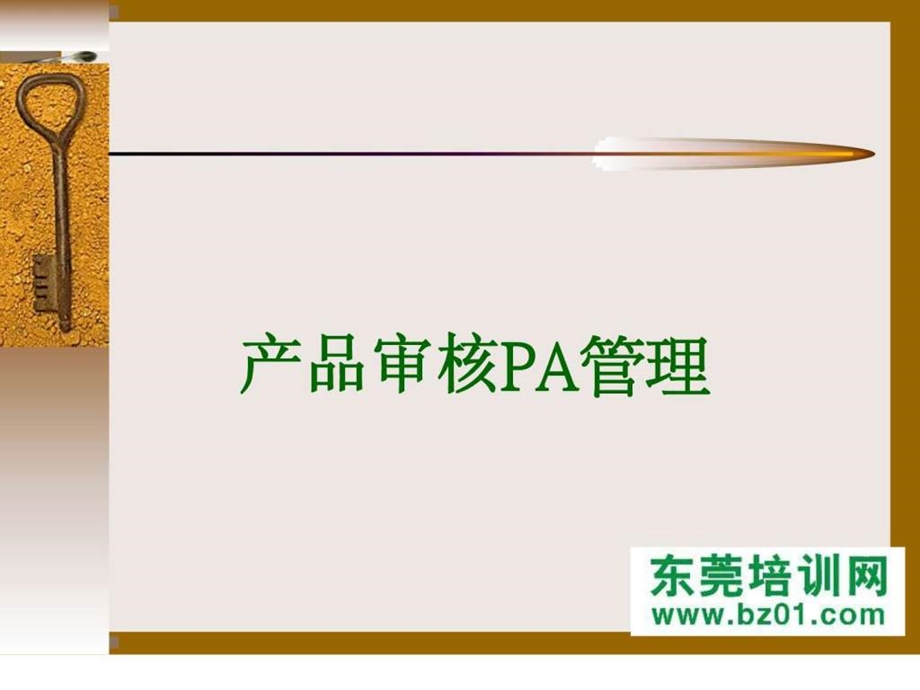 产品审核PA管理.ppt.ppt_第3页