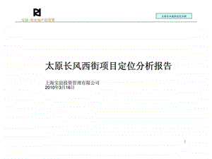 太原长风西街项目定位分析报告1657698315.ppt