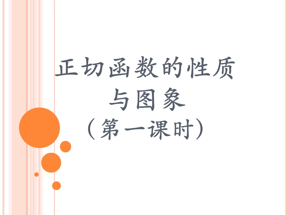 正切函数的图像与性质4.ppt_第1页