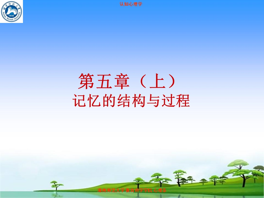 认知心理学课件第五章上记忆的结构与过程.ppt_第1页