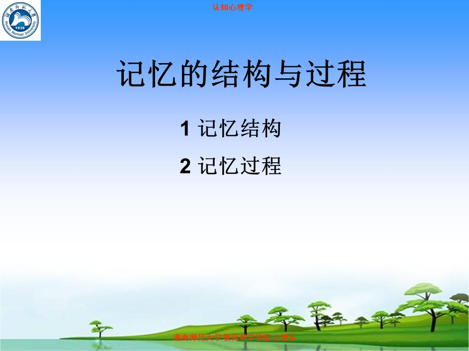 认知心理学课件第五章上记忆的结构与过程.ppt_第2页