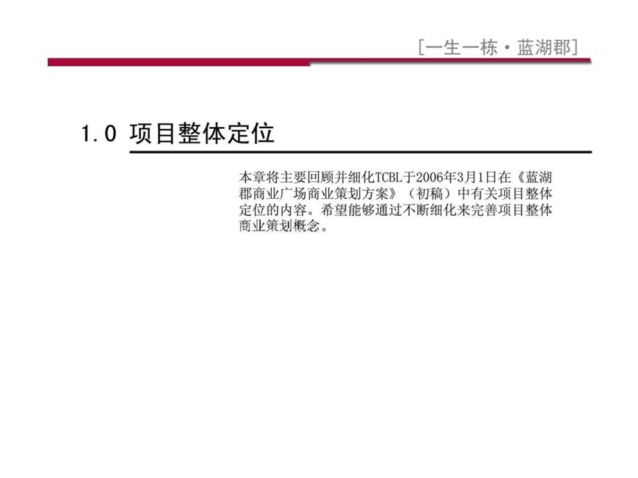 一生一栋蓝湖郡商业策划建议书.ppt_第3页