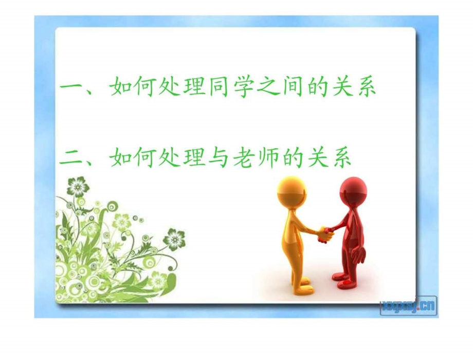 大学生如何处理人际关系.ppt_第3页