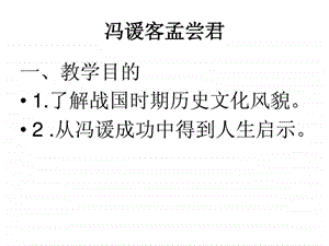 冯谖客孟尝君原文解读.ppt.ppt