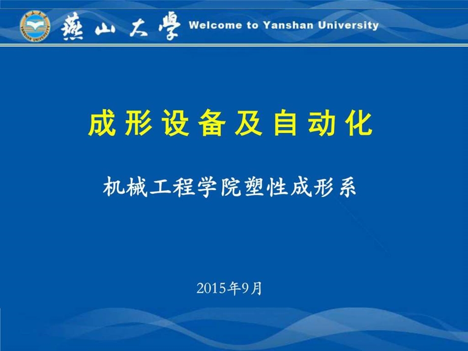 燕山大学机械课件成形设备及自动化曲柄压力机1.ppt_第1页