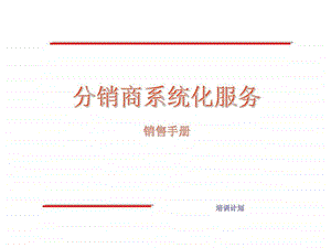 分销商系统化服务销售手册.ppt