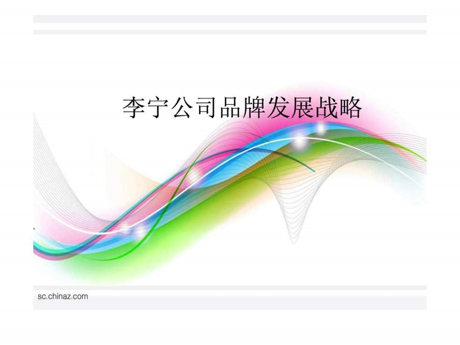 李宁公司品牌发展战略刘加友.ppt_第1页