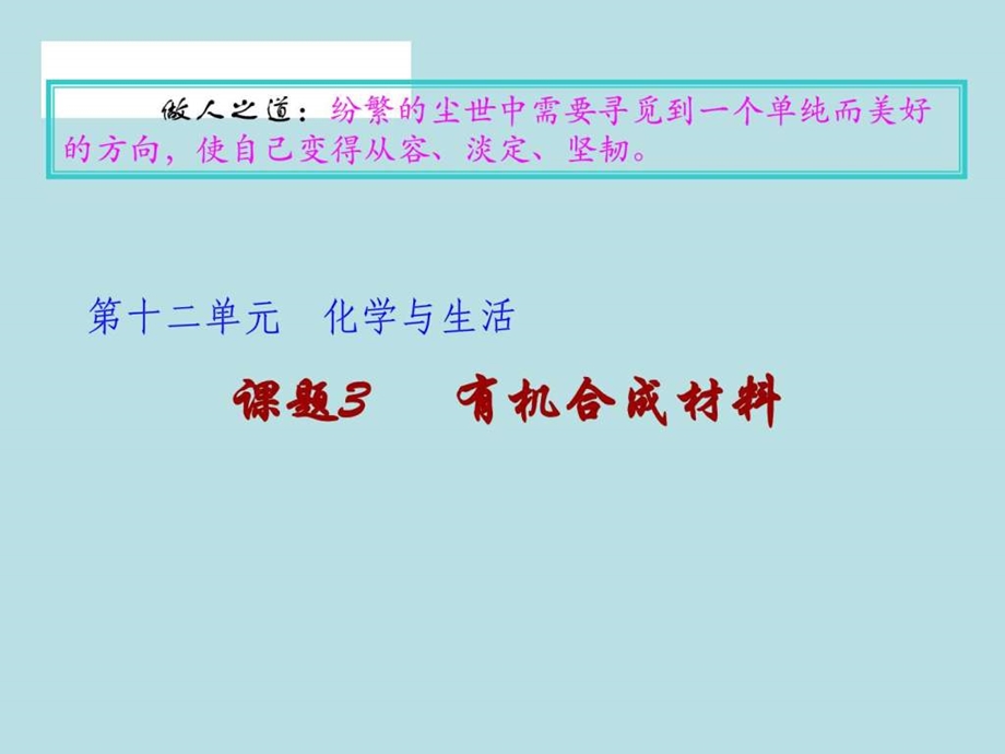 课题3有机合成材料图文.ppt.ppt_第1页