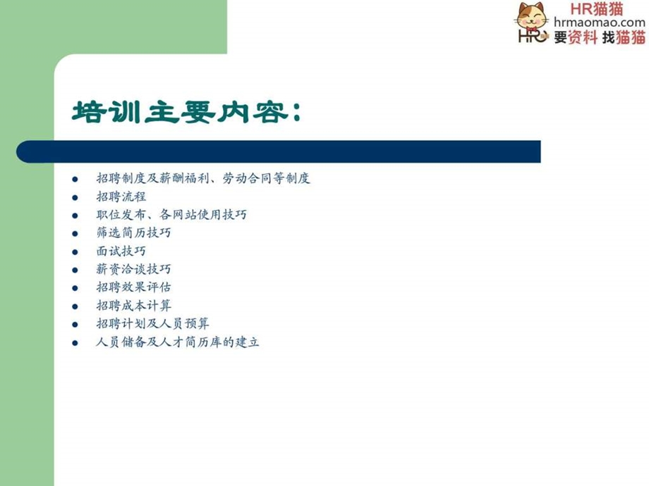 招聘专员上岗培训教材HR猫猫.ppt.ppt_第2页