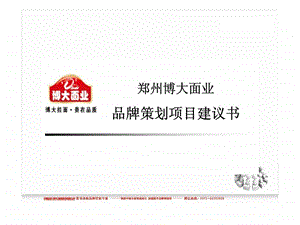 郑州博大面业品牌策划项目建议书.ppt