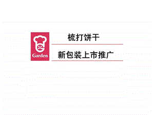 梳打饼新包装上市计划.ppt