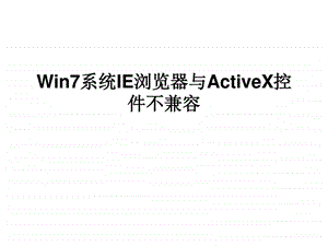 Win7系统IE浏览器与activex控件不兼容.ppt.ppt