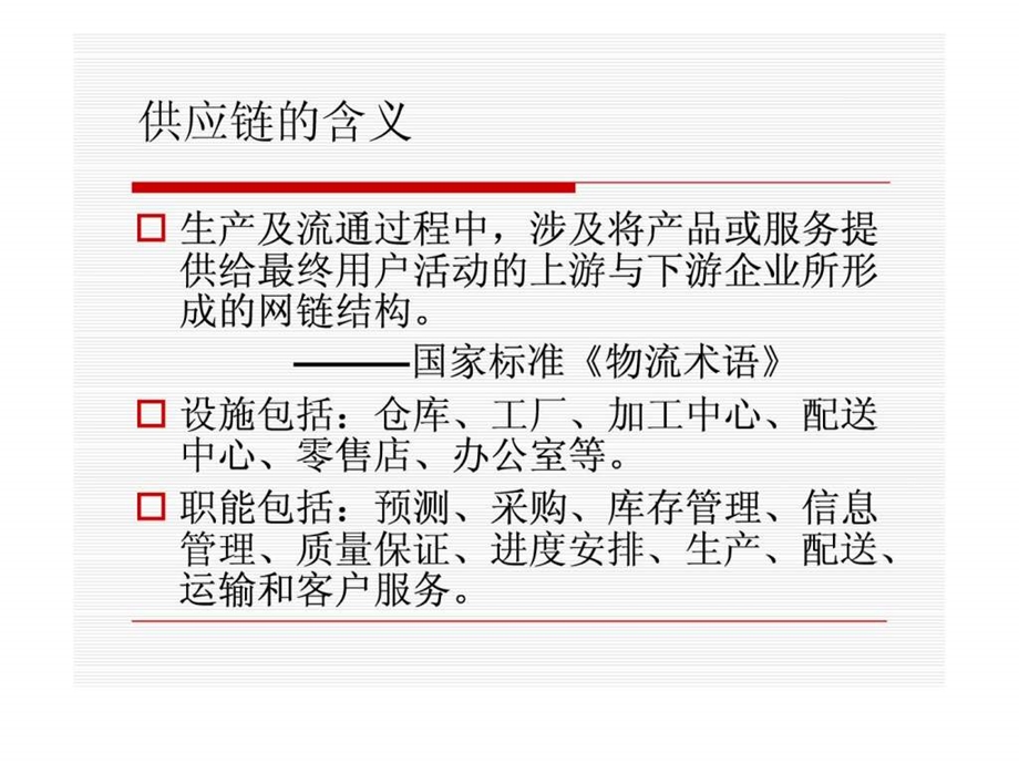 运营管理供应链管理6.ppt_第3页