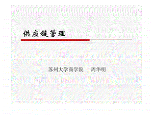 运营管理供应链管理6.ppt