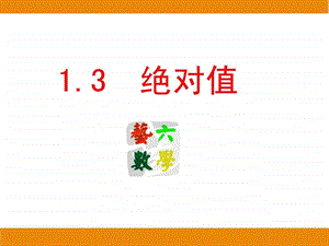 1.3绝对值讲义.ppt