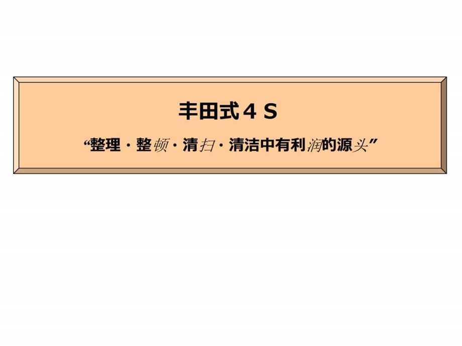 丰田生产方式和4S新人教育用中文图文.ppt.ppt_第1页