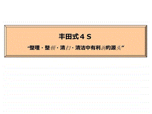 丰田生产方式和4S新人教育用中文图文.ppt.ppt