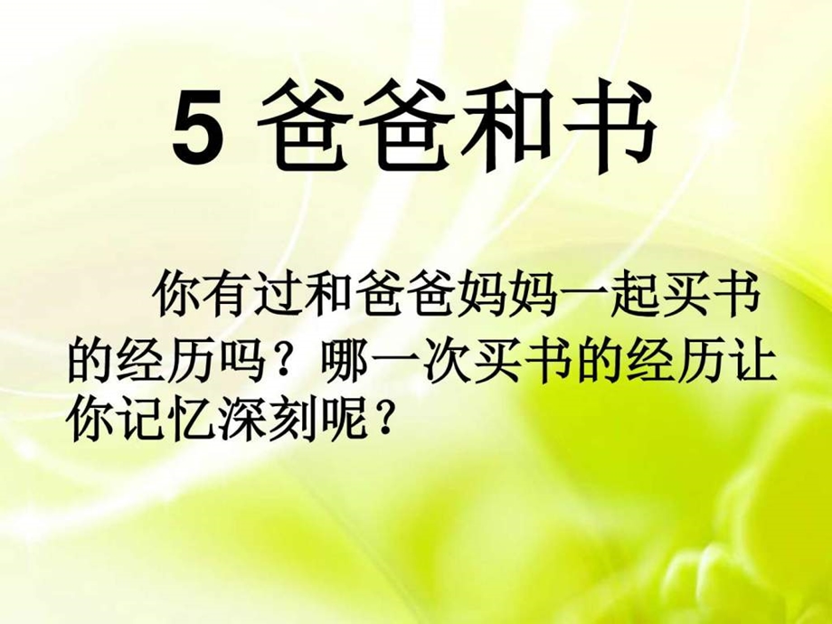 5爸爸和书图文.ppt.ppt_第1页