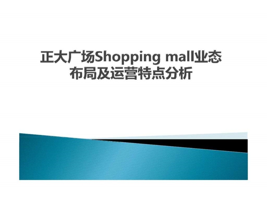 正大广场shoppingmall业态布局及运营特点分析.ppt_第1页