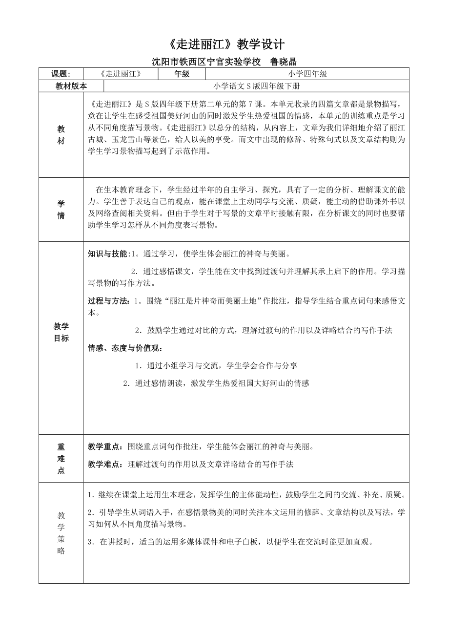 《走进丽江》教学设计.doc_第1页