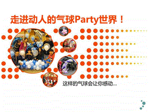 走进动人的气球Party世界.ppt.ppt