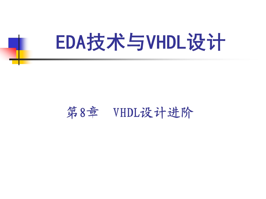 第8章VHDL设计进阶.ppt_第1页