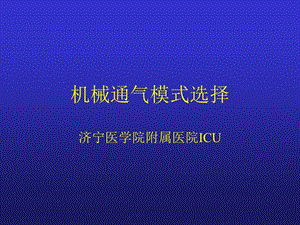 机械通气模式选择培训课件.ppt