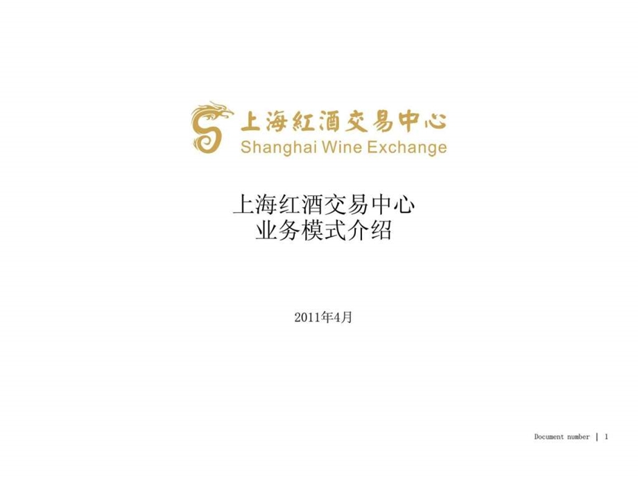 SHWEX上海红酒交易中心业务模式介绍04.ppt.ppt_第1页