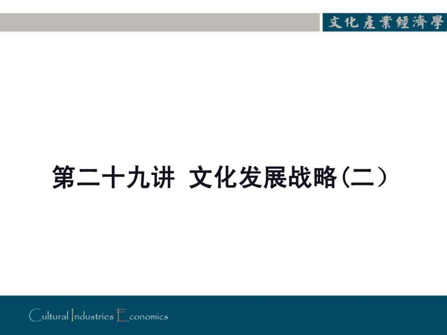 文化发展战略.ppt.ppt_第2页