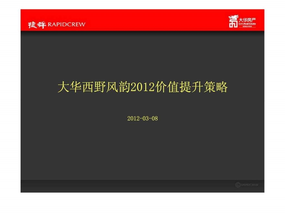 杭州大华西野风韵价值提升策略.ppt_第1页