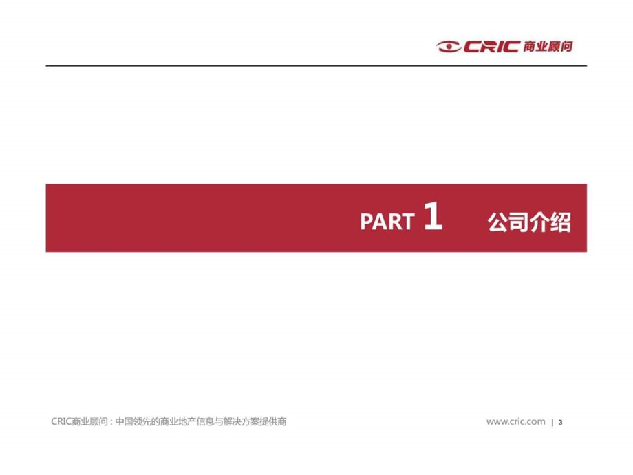 克而瑞商业顾问公司简介.ppt_第3页