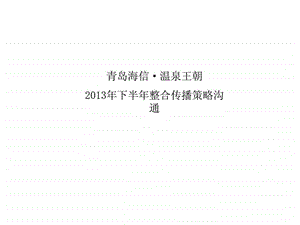 青岛海信温泉王朝下半年整合传播策略沟通.ppt