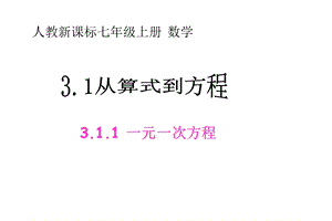 新课标人教版七年级上从算式到方程课件.ppt