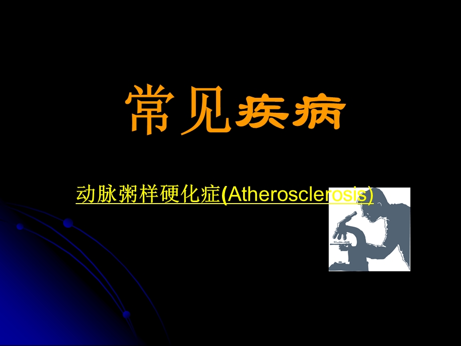 动脉粥样硬化症.ppt_第1页