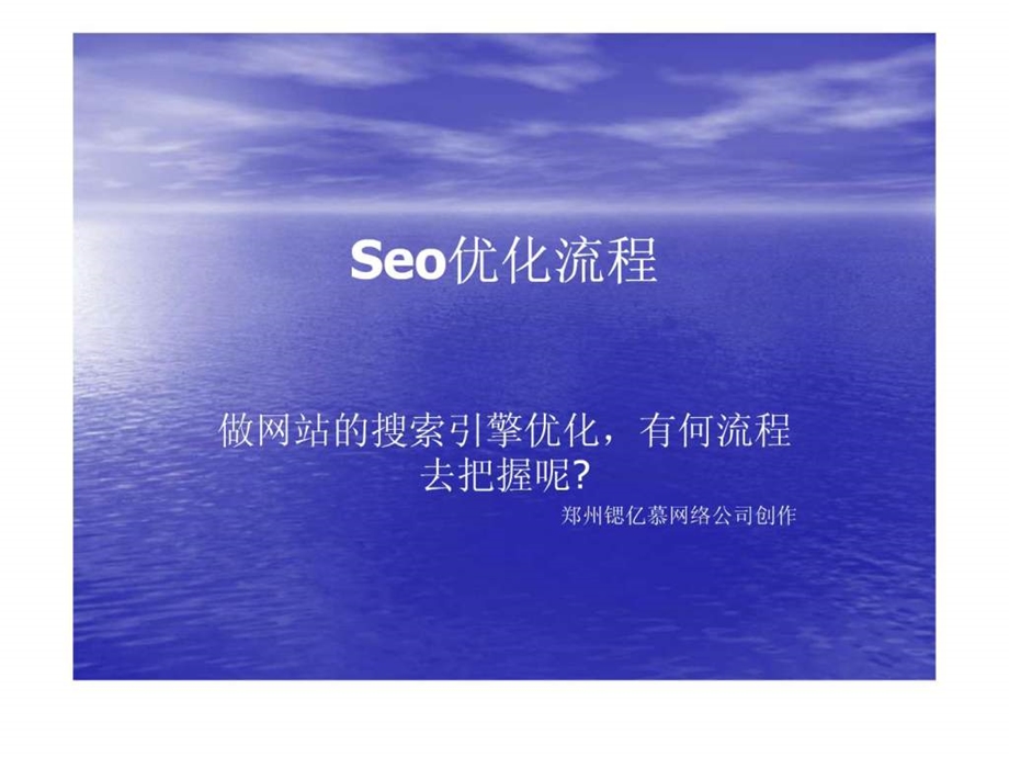 网站seo优化流程.ppt_第1页