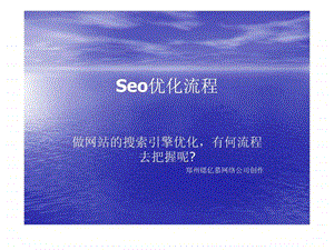 网站seo优化流程.ppt