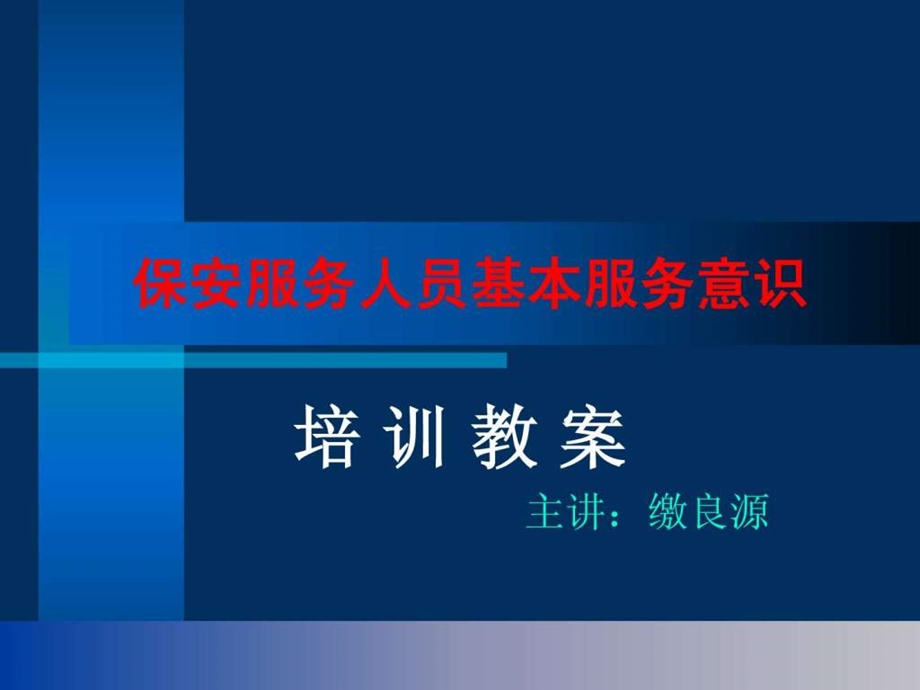 保安服务人员基本服务意识.ppt.ppt_第1页