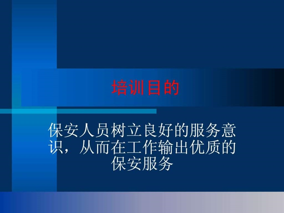 保安服务人员基本服务意识.ppt.ppt_第2页