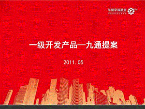 一级开发九通提案华夏幸福基业图文.ppt.ppt