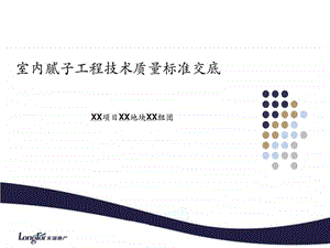 龙湖经典09室内腻子工程技术质量标准交底模板图文.ppt