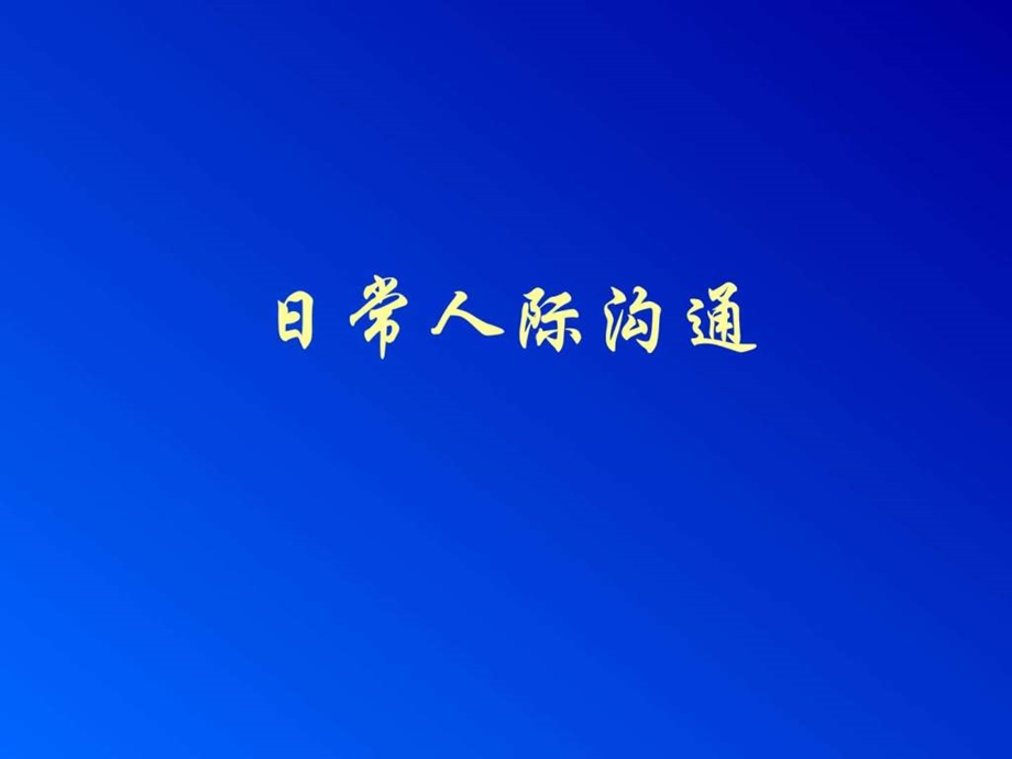 商务礼仪日常人际沟通图文.ppt.ppt_第1页