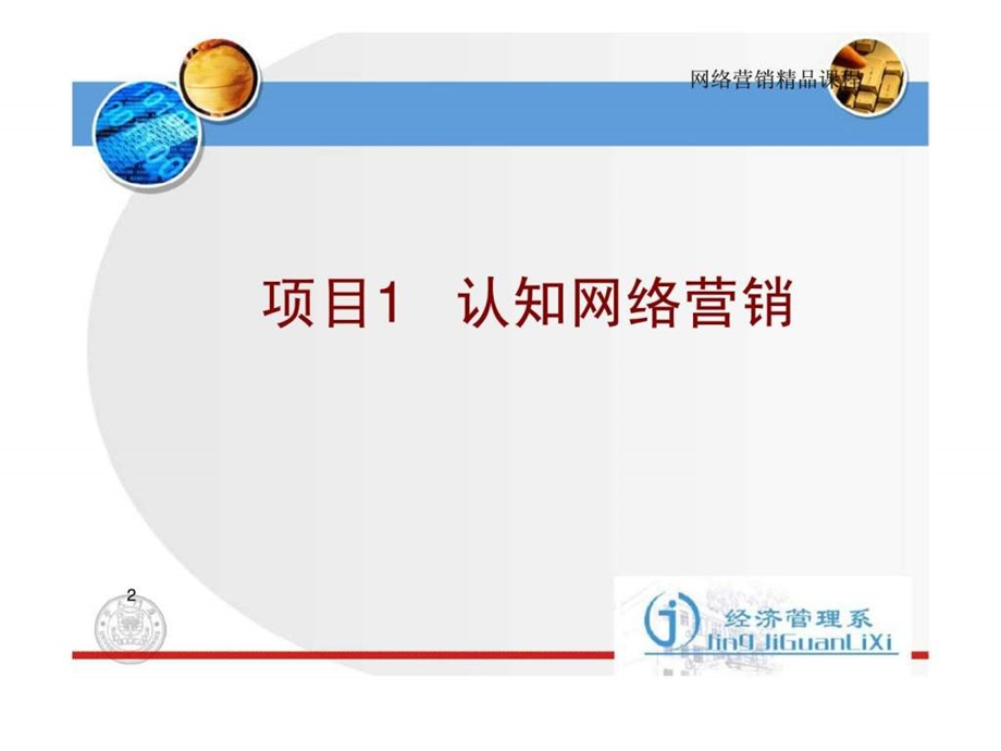 网络营销项目1认知网络营销.ppt_第2页