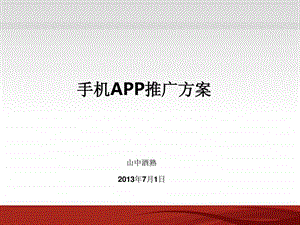 手机app推广方案.ppt