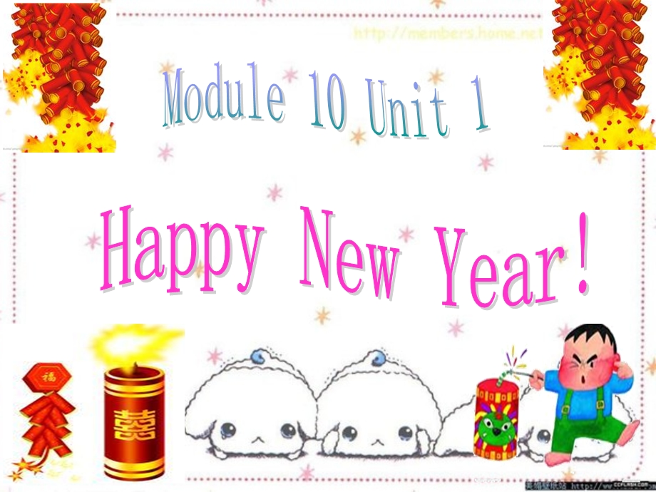 新标准小学英语一年级起第三册Module10_Happy_New_Year.ppt_第1页