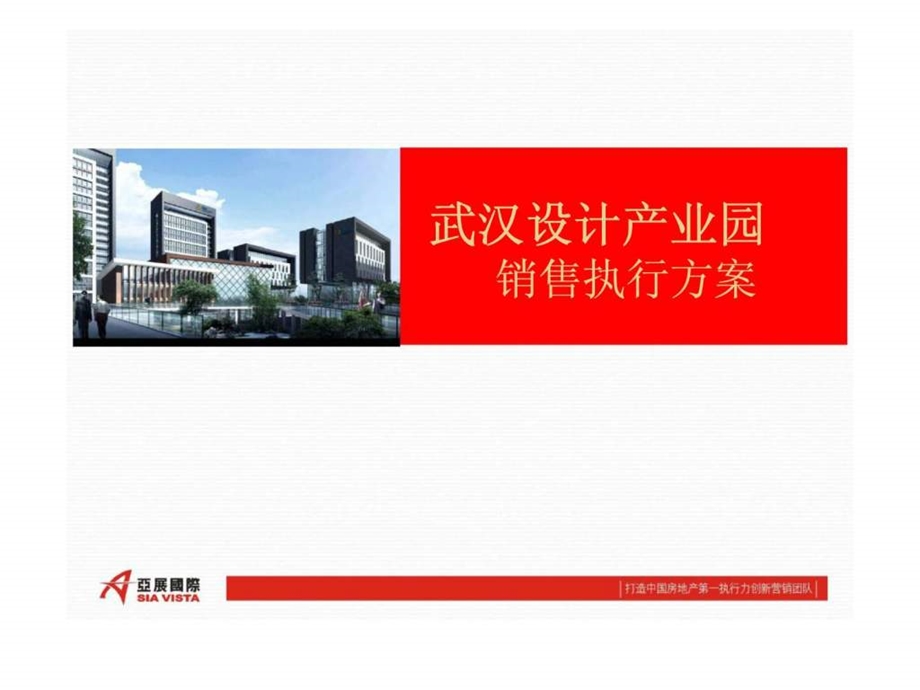 武汉设计产业园销售执行方案.ppt_第1页