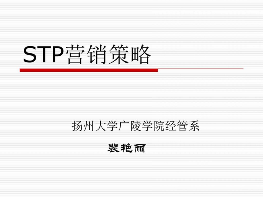 STP营销策略图文.ppt.ppt_第1页