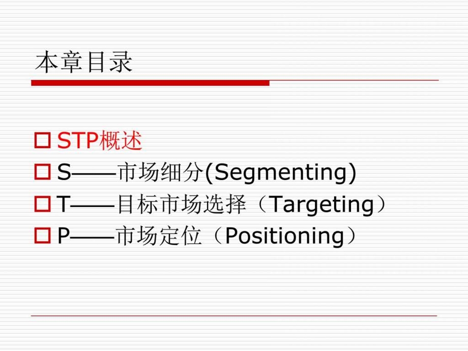 STP营销策略图文.ppt.ppt_第2页